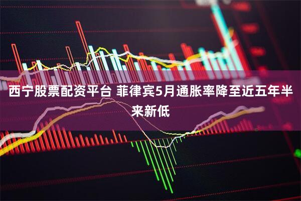 西宁股票配资平台 菲律宾5月通胀率降至近五年半来新低